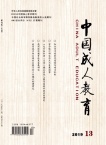 中国成人教育