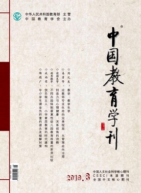 点击查看《中国教育学刊》