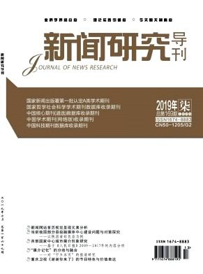 新闻研究导刊