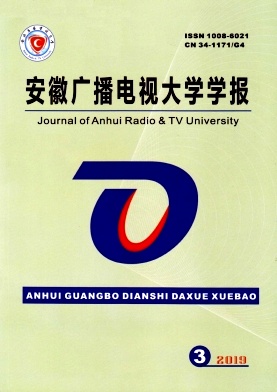 安徽广播电视大学学报