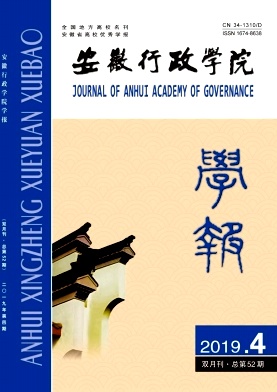 安徽行政学院学报