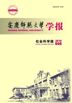 点击查看《安庆师范大学学报》