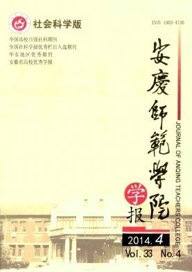 安庆师范学院学报