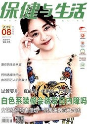 保健与生活