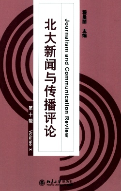 点击查看《北大新闻与传播评论》
