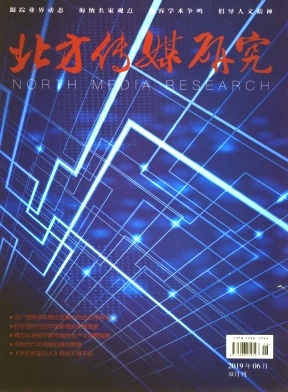 点击查看《北方传媒研究》