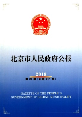 北京市人民政府公报
