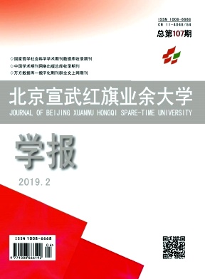 点击查看《北京宣武红旗业余大学学报》