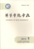 毕节学院学报