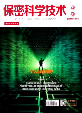 保密科学技术
