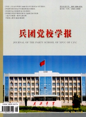 兵团党校学报