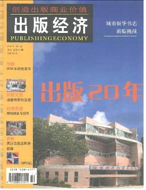 点击查看《出版经济》