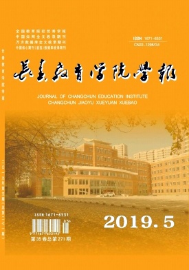 长春教育学院学报