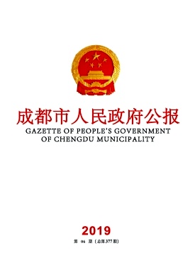 点击查看《成都市人民政府公报》
