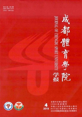 成都体育学院学报