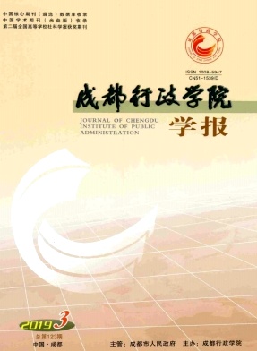 成都行政学院学报