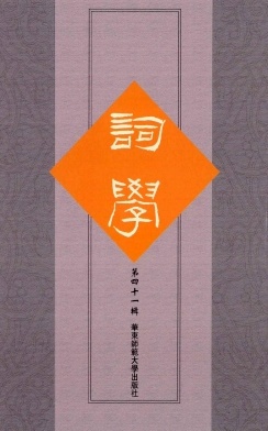词学