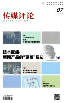 传媒评论