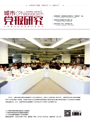 城市党报研究
