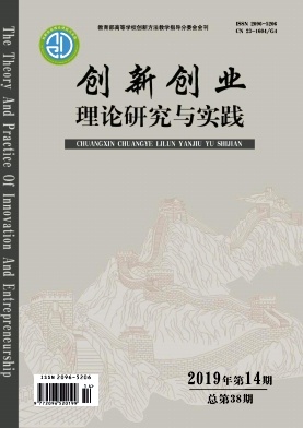 创新创业理论研究与实践