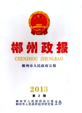 点击查看《郴州政报》