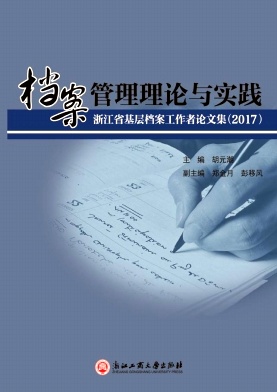 点击查看《档案管理理论与实践》