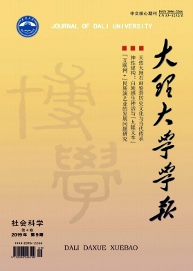 点击查看《大理大学学报》