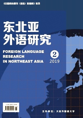 东北亚外语研究