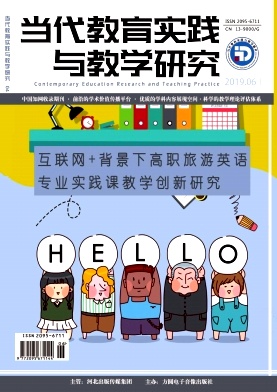 当代教育实践与教学研究