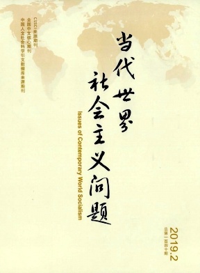 当代世界社会主义问题