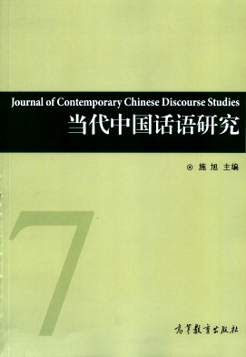当代中国话语研究