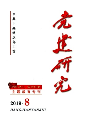 点击查看《党建研究》