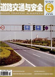 道路交通与安全