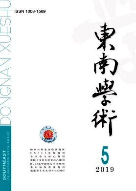 东南学术