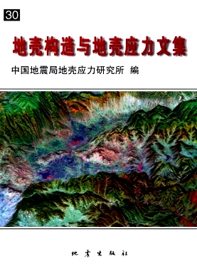 点击查看《地壳构造与地壳应力文集》