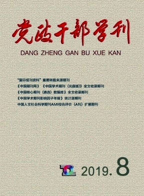 党政干部学刊