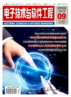 点击查看《电子技术与软件工程》