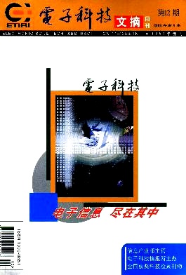点击查看《电子科技文摘》