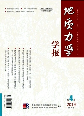 点击查看《地质力学学报》