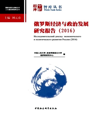 点击查看《俄罗斯经济与政治发展研究报告》
