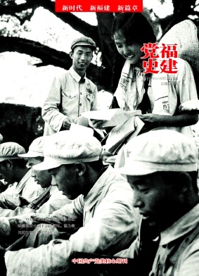 福建党史月刊