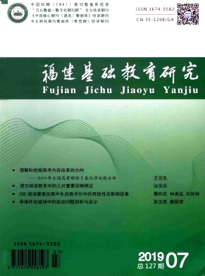 福建基础教育研究