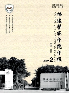 点击查看《福建警察学院学报》