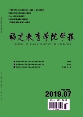福建教育学院学报