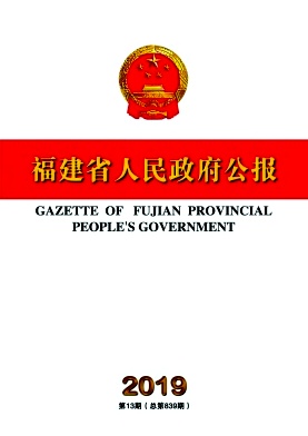 点击查看《福建省人民政府公报》