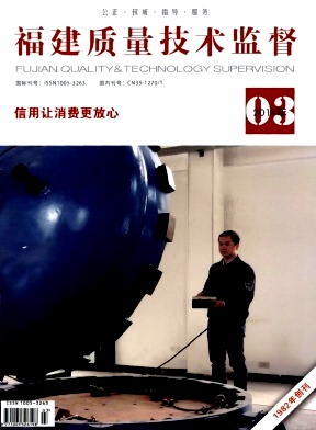 福建质量技术监督