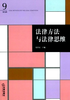 点击查看《法律方法与法律思维》