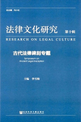 点击查看《法律文化研究》