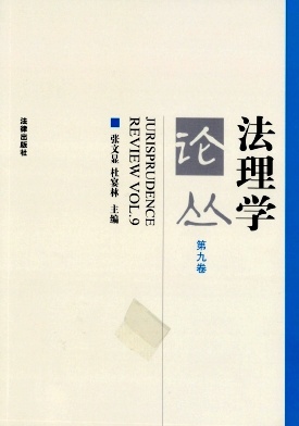 点击查看《法理学论丛》