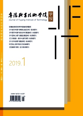 点击查看《阜阳职业技术学院学报》